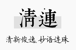 清连名字的寓意及含义