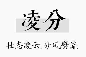 凌分名字的寓意及含义