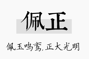 佩正名字的寓意及含义