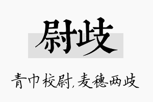 尉歧名字的寓意及含义