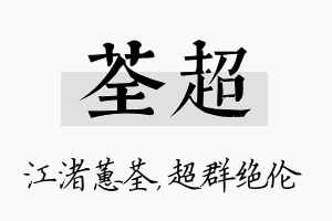 荃超名字的寓意及含义