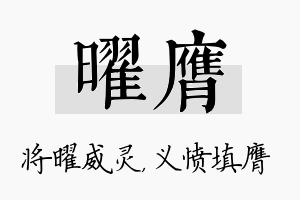 曜膺名字的寓意及含义