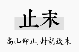 止末名字的寓意及含义