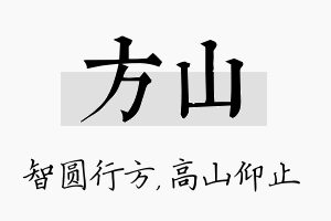 方山名字的寓意及含义