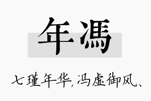 年冯名字的寓意及含义