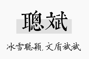 聪斌名字的寓意及含义