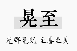 晃至名字的寓意及含义