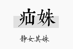 疝姝名字的寓意及含义