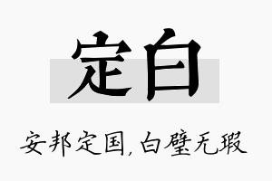 定白名字的寓意及含义