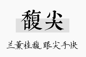 馥尖名字的寓意及含义