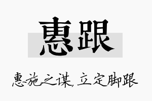 惠跟名字的寓意及含义