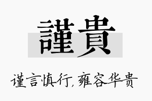 谨贵名字的寓意及含义