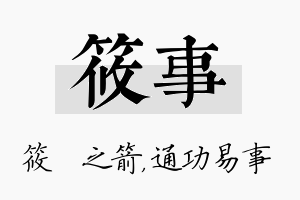 筱事名字的寓意及含义