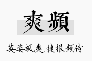 爽频名字的寓意及含义