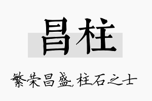 昌柱名字的寓意及含义