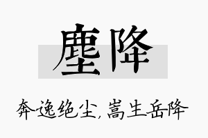 尘降名字的寓意及含义