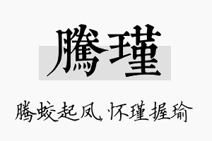 腾瑾名字的寓意及含义