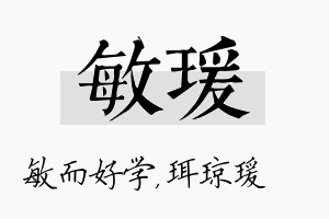 敏瑗名字的寓意及含义