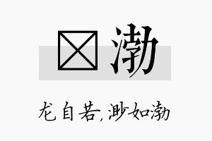 洺渤名字的寓意及含义