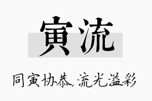 寅流名字的寓意及含义