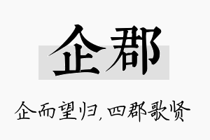 企郡名字的寓意及含义