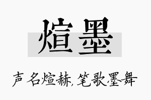 煊墨名字的寓意及含义