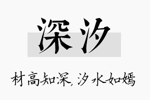 深汐名字的寓意及含义