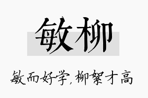 敏柳名字的寓意及含义