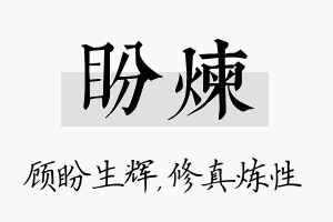 盼炼名字的寓意及含义