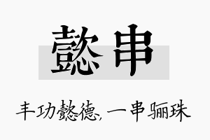 懿串名字的寓意及含义