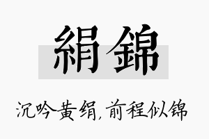 绢锦名字的寓意及含义