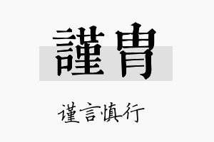 谨胄名字的寓意及含义