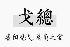 戈总名字的寓意及含义