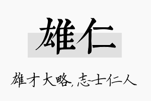 雄仁名字的寓意及含义