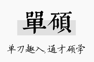 单硕名字的寓意及含义