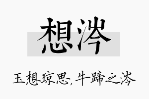 想涔名字的寓意及含义