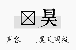 沄昊名字的寓意及含义