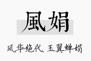 风娟名字的寓意及含义