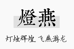 灯燕名字的寓意及含义