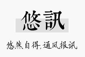 悠讯名字的寓意及含义