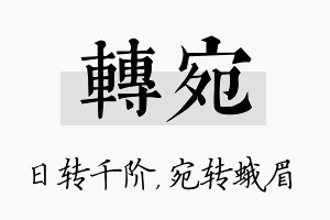 转宛名字的寓意及含义