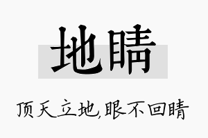 地睛名字的寓意及含义