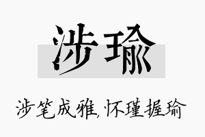 涉瑜名字的寓意及含义