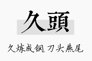 久头名字的寓意及含义