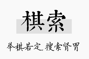 棋索名字的寓意及含义