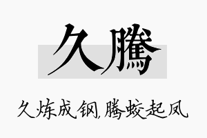 久腾名字的寓意及含义