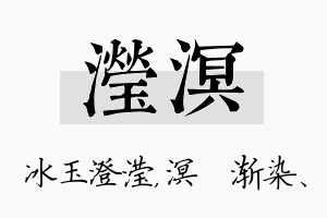 滢溟名字的寓意及含义