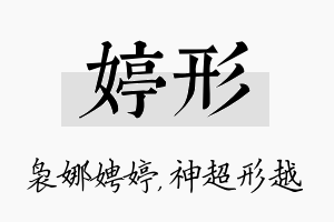 婷形名字的寓意及含义