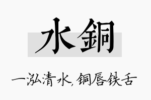 水铜名字的寓意及含义