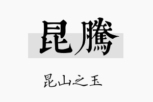 昆騰名字的寓意及含义